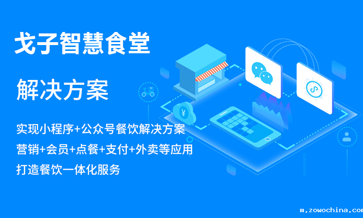 戈子科技如何打造属于校园的智慧食堂方案