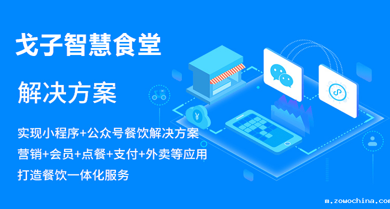 戈子智慧食堂系统让传统食堂变得加智能