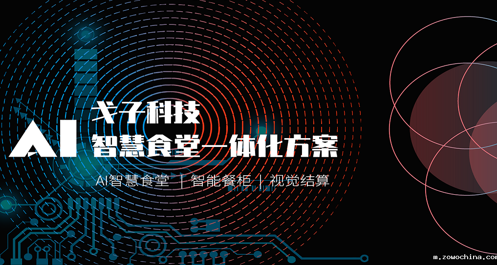 打造智慧食堂,助力食堂信息化建设 打造智慧食堂,助力食堂信息化建设