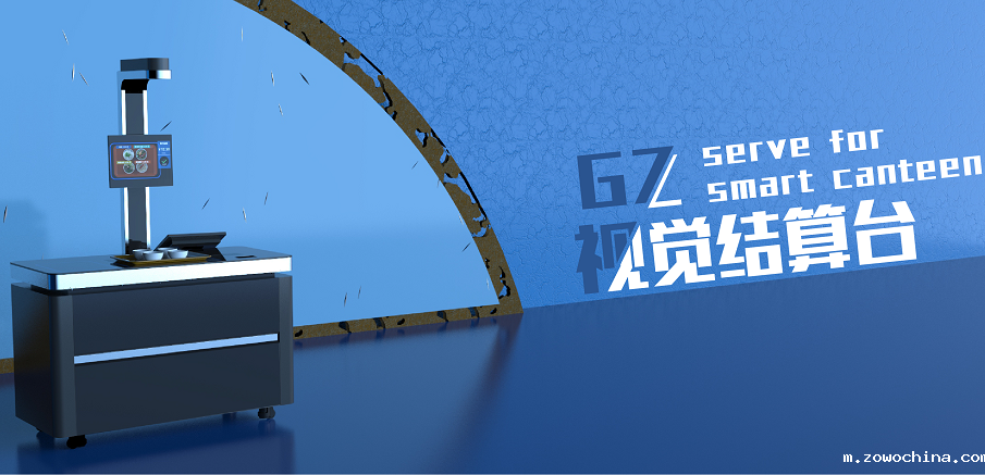戈子科技-视觉结算台为食堂带来什么好处? 戈子科技-视觉结算台为食堂带来什么好处?