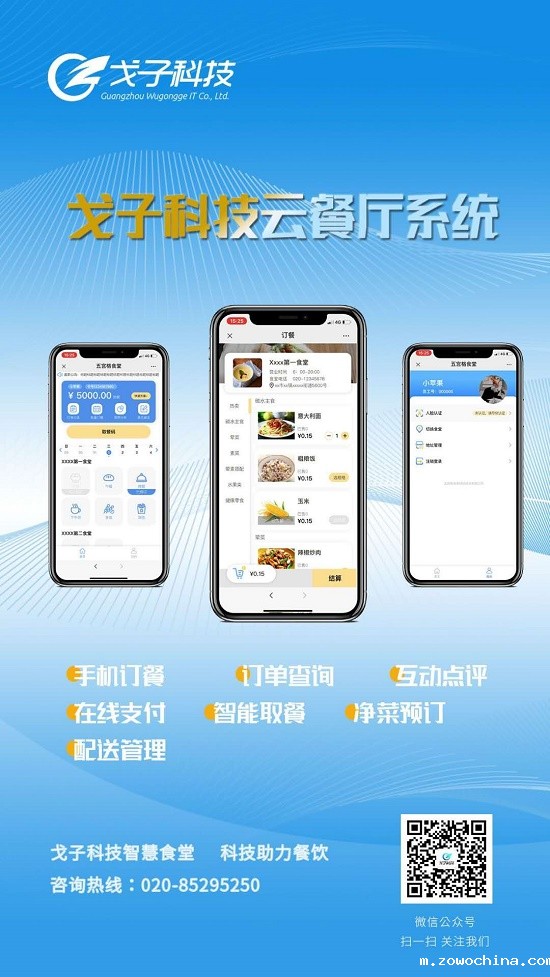 戈子科技云餐厅系统