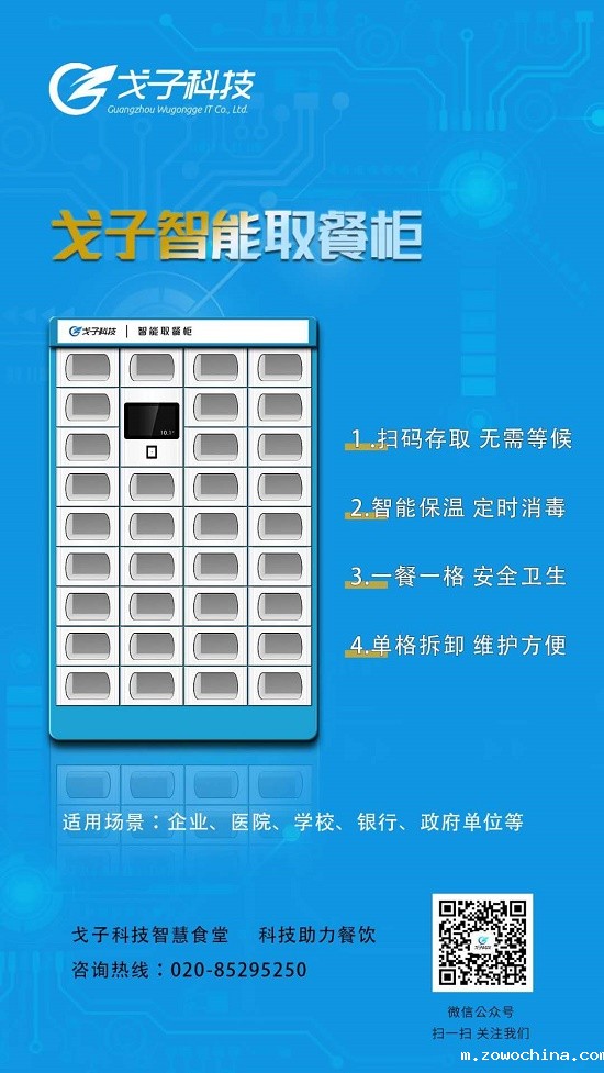 戈子智能取餐柜