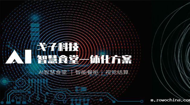 戈子科技在线订餐系统保障学校打造智慧食堂 戈子科技在线订餐系统保障学校打造智慧食堂