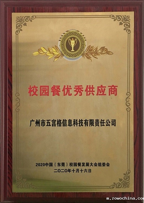 《校园餐优秀供应商》