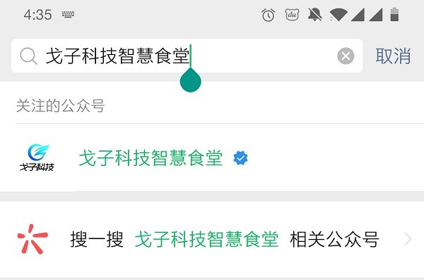 戈子科技智慧食堂怎么开通账户呢? 戈子科技智慧食堂怎么开通账户呢?
