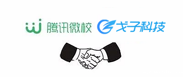 腾讯微校/戈子科技 腾讯微校/戈子科技