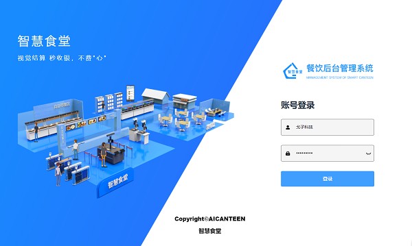 智慧餐饮后台管理系统 智慧餐饮后台管理系统