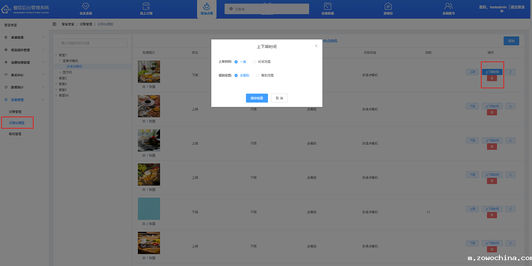 设置上下架时间