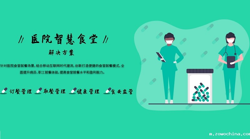 医院：智慧食堂系统能解决什么？