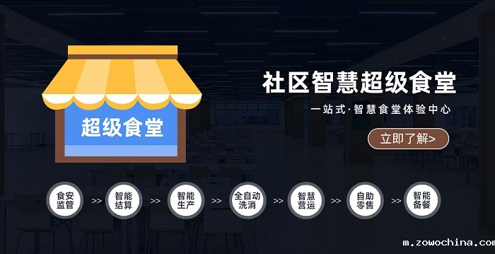社区智慧食堂 社区智慧食堂