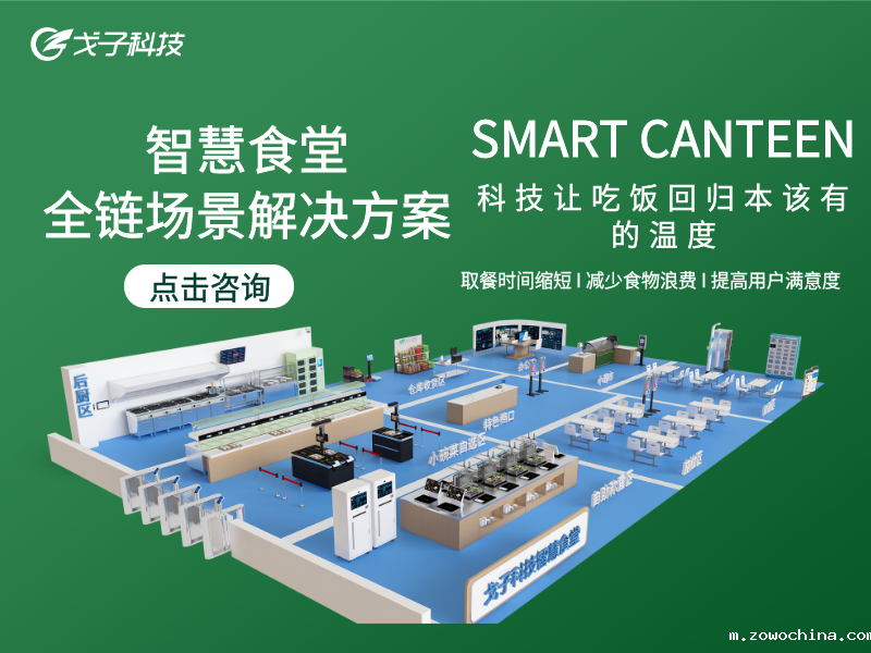 智慧食堂