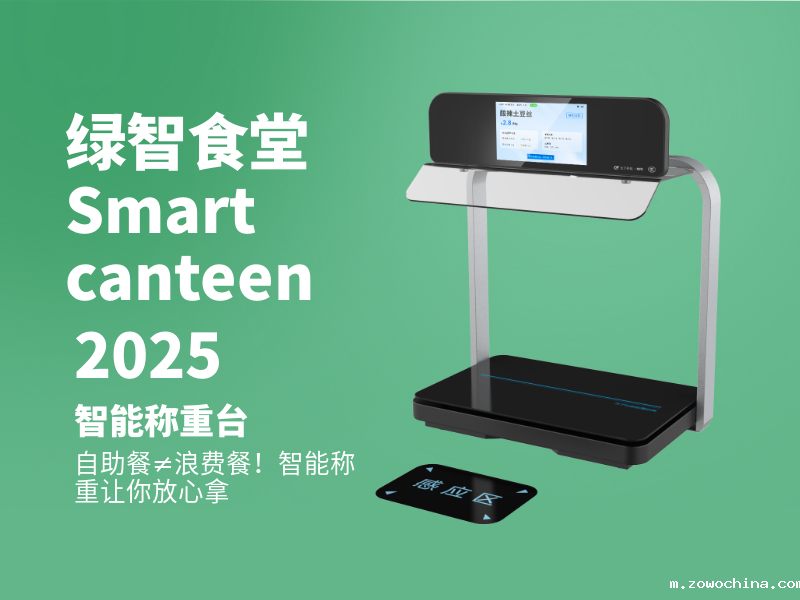 智能称重结算台