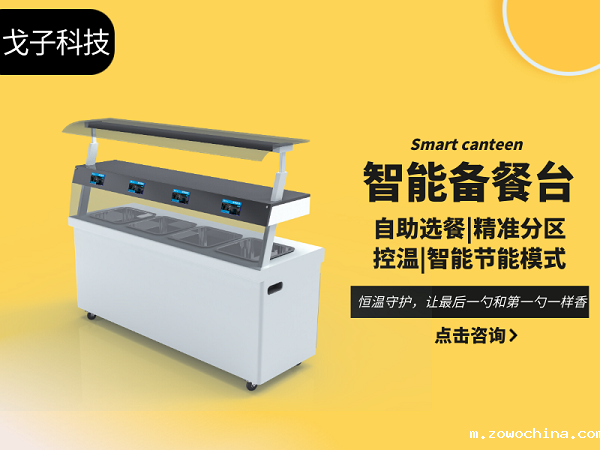 智能备餐台